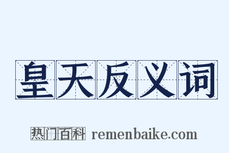 皇天反义词是什么意思的图片